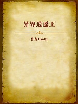 cover image of 异界逍遥王 (King of the Alien World)
